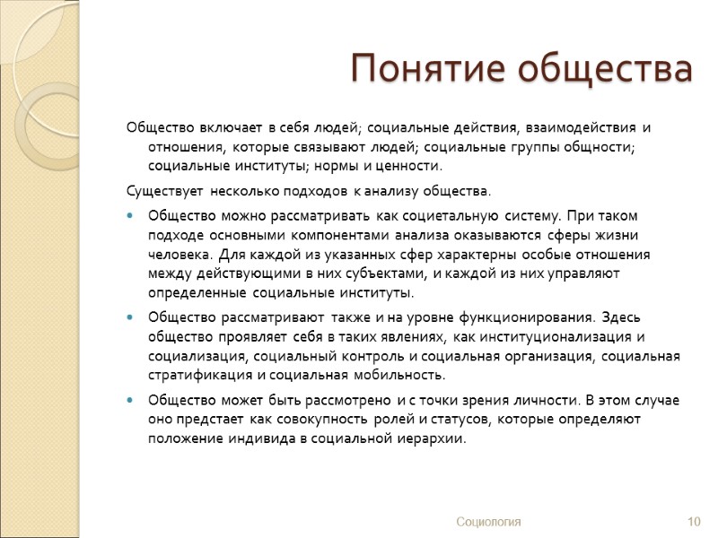 Понятие общества Общество включает в себя людей; социальные действия, взаимодействия и отношения, которые связывают